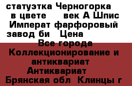 статуэтка Черногорка1877 в цвете  19 век А.Шпис Императ.фарфоровый завод би › Цена ­ 350 000 - Все города Коллекционирование и антиквариат » Антиквариат   . Брянская обл.,Клинцы г.